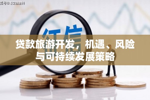 凤凰贷款旅游开发，机遇、风险与可持续发展策略