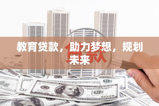 凤凰教育贷款，助力梦想，规划未来
