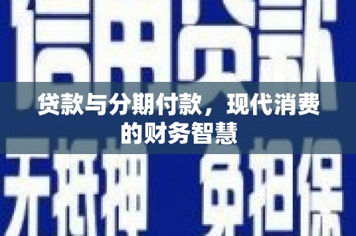 凤凰贷款与分期付款，现代消费的财务智慧
