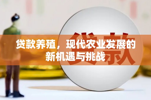 凤凰贷款养殖，现代农业发展的新机遇与挑战