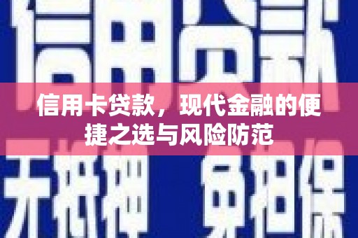 凤凰信用卡贷款，现代金融的便捷之选与风险防范