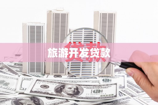 凤凰旅游开发贷款