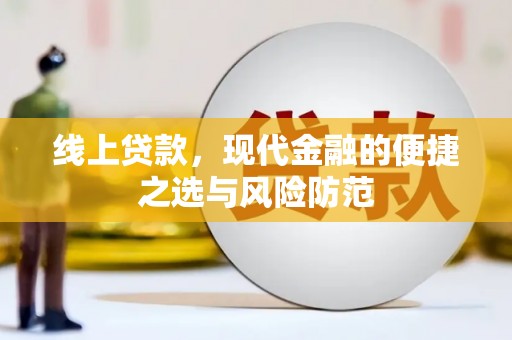 凤凰线上贷款，现代金融的便捷之选与风险防范