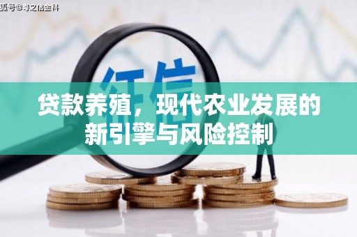 凤凰贷款养殖，现代农业发展的新引擎与风险控制