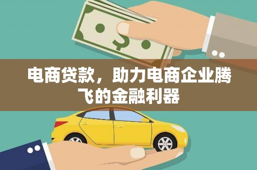 凤凰电商贷款，助力电商企业腾飞的金融利器