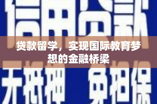 凤凰贷款留学，实现国际教育梦想的金融桥梁