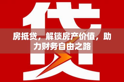 凤凰房抵贷，解锁房产价值，助力财务自由之路