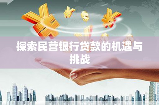 凤凰探索民营银行贷款的机遇与挑战