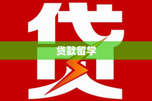 凤凰贷款留学