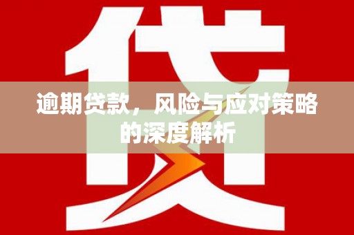 凤凰逾期贷款，风险与应对策略的深度解析