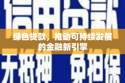 凤凰绿色贷款，推动可持续发展的金融新引擎