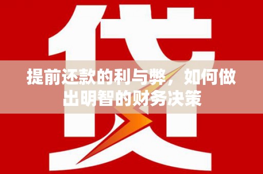 凤凰提前还款的利与弊，如何做出明智的财务决策