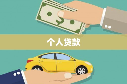 凤凰个人贷款