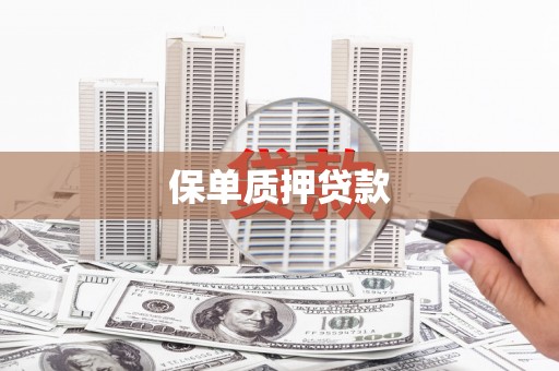 凤凰保单质押贷款