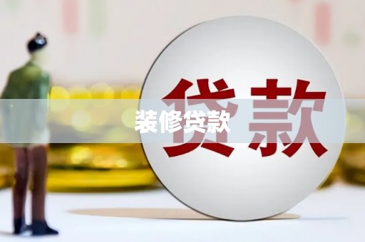 凤凰装修贷款