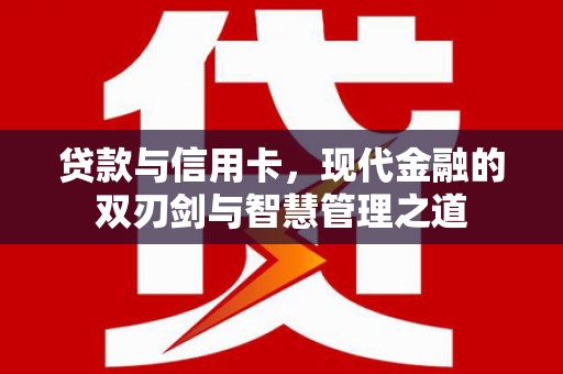 凤凰贷款与信用卡，现代金融的双刃剑与智慧管理之道