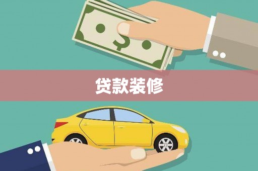 凤凰贷款装修