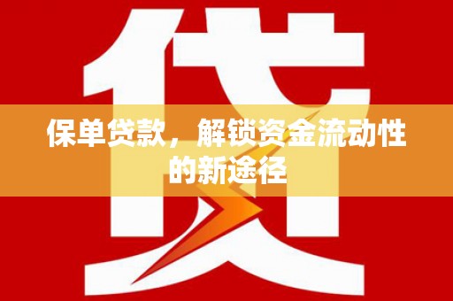 凤凰保单贷款，解锁资金流动性的新途径