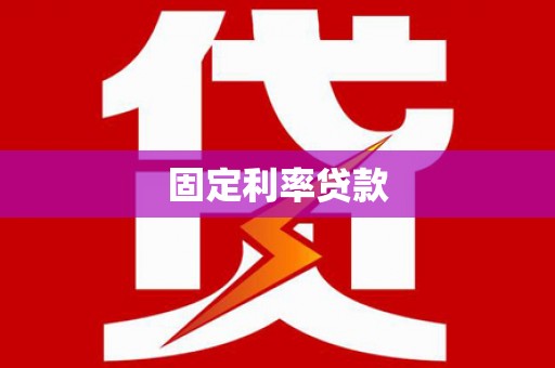 凤凰固定利率贷款