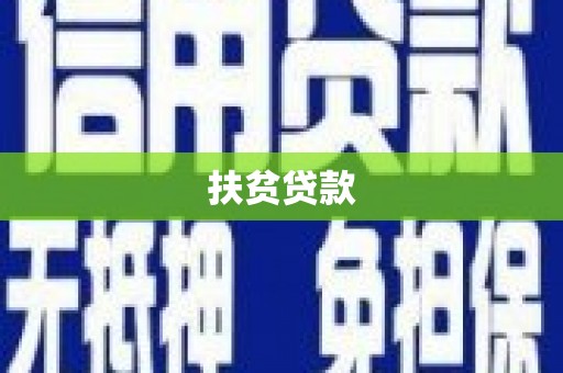 凤凰扶贫贷款