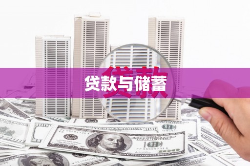 凤凰贷款与储蓄