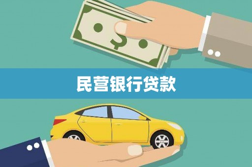 凤凰民营银行贷款