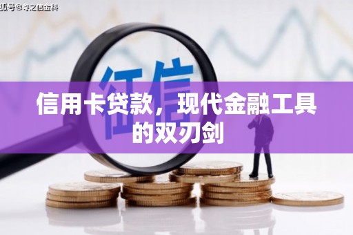 凤凰信用卡贷款，现代金融工具的双刃剑