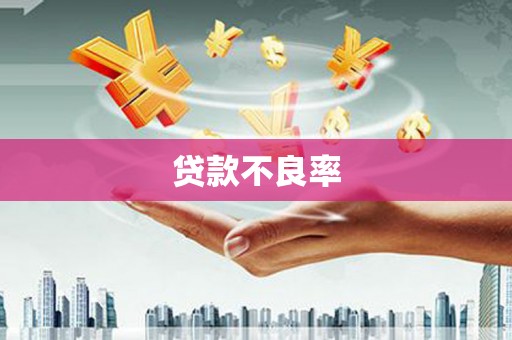 凤凰贷款不良率