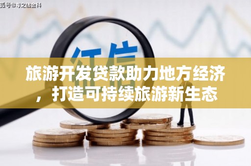 凤凰旅游开发贷款助力地方经济，打造可持续旅游新生态