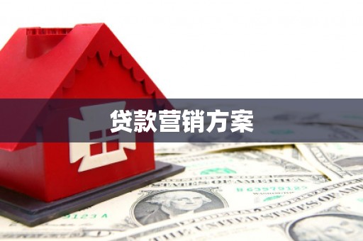 凤凰贷款营销方案