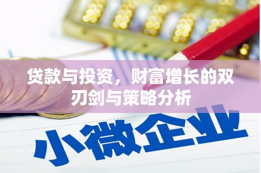 凤凰贷款与投资，财富增长的双刃剑与策略分析