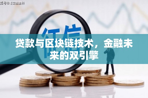 凤凰贷款与区块链技术，金融未来的双引擎
