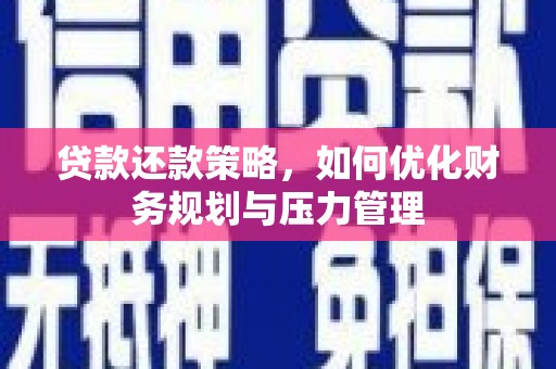 凤凰贷款还款策略，如何优化财务规划与压力管理