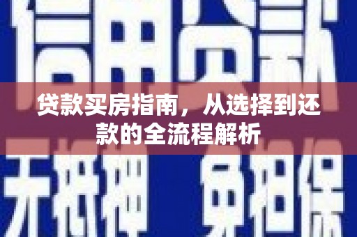 凤凰贷款买房指南，从选择到还款的全流程解析