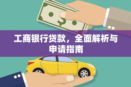 凤凰工商银行贷款，全面解析与申请指南