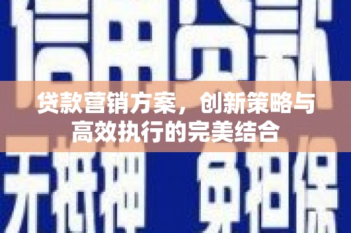 凤凰贷款营销方案，创新策略与高效执行的完美结合