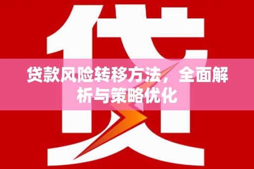 凤凰贷款风险转移方法，全面解析与策略优化