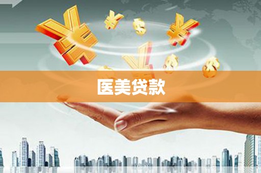 凤凰医美贷款