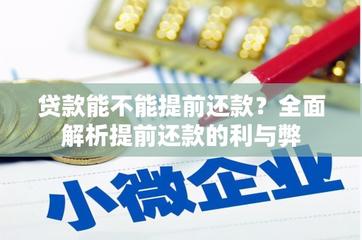 凤凰贷款能不能提前还款？全面解析提前还款的利与弊