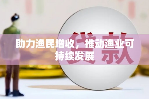 凤凰助力渔民增收，推动渔业可持续发展