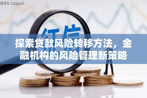 凤凰探索贷款风险转移方法，金融机构的风险管理新策略