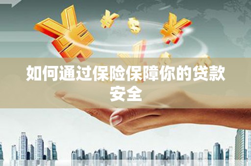 凤凰如何通过保险保障你的贷款安全