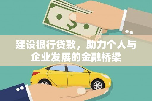 凤凰建设银行贷款，助力个人与企业发展的金融桥梁