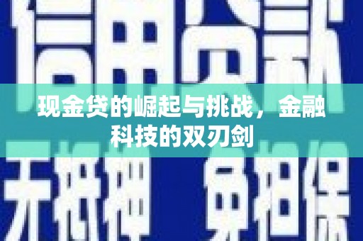 凤凰现金贷的崛起与挑战，金融科技的双刃剑