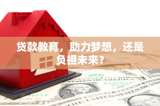 凤凰贷款教育，助力梦想，还是负担未来？