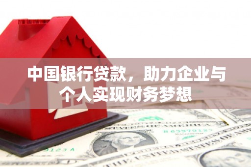 凤凰中国银行贷款，助力企业与个人实现财务梦想