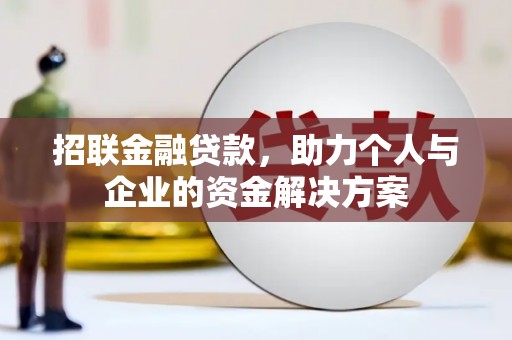 凤凰招联金融贷款，助力个人与企业的资金解决方案