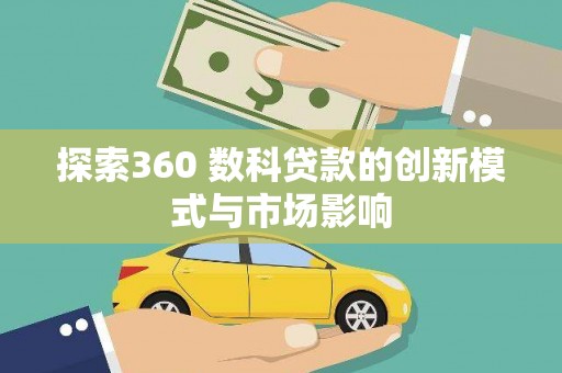 凤凰探索360 数科贷款的创新模式与市场影响