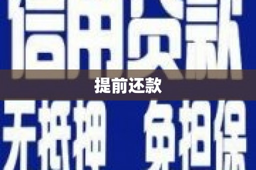 凤凰提前还款