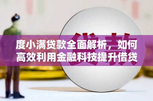 凤凰度小满贷款全面解析，如何高效利用金融科技提升借贷体验